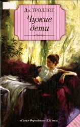 читать Чужие дети