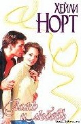 читать Ложь и любовь