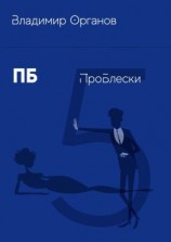 читать ПБ. ПроБлески