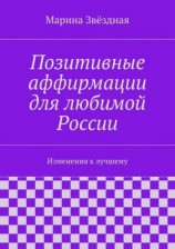 читать Позитивные аффирмации для любимой России. Изменения к лучшему