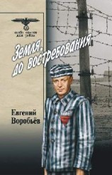 читать Земля, до восстребования Том 2