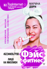 читать #БЕЗ ФИЛЬТРОВ. Фэйсфитнес. Лицо на миллион