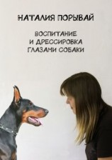 читать Воспитание и дрессировка глазами собаки