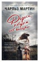 читать Дороги, которым нет конца