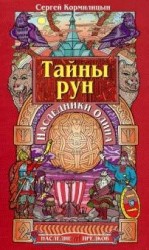 читать Тайны рун. Наследники Одина