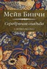 читать Серебряная свадьба