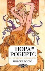 читать Пляска богов