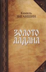 читать Золото Алдана(Роман в 2 книгах)
