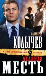 читать Ледяная месть