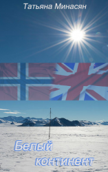 читать Белый континент