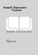читать Начало: Андрей Борисович Русанов
