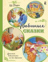 читать Любимые сказки