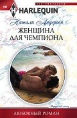 читать Женщина для чемпиона