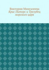 читать Крис Питорс и Трезубец морского царя. Книга пятая