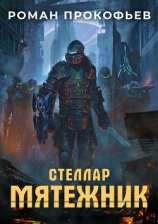 читать Стеллар. Мятежник