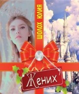читать Жених