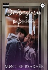 читать Добродетель терпения