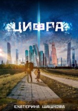 читать Цифра