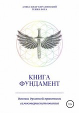 читать Книга Фундамент. Основы Духовной практики самосовершенствования