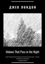 читать Hoboes That Pass in the Night. Адаптированный американский рассказ для чтения, перевода, пересказа и аудирования