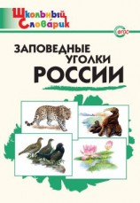 читать Заповедные уголки России. Начальная школа