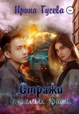 читать Стражи незримых границ