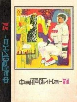 читать Фантастика-1971