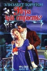 читать Игра или страсть?