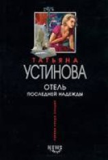 читать Отель последней надежды