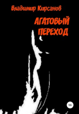 читать Агатовый Переход