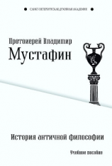 читать История античной философии