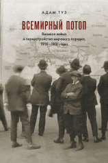 читать Всемирный потоп. Великая война и переустройство мирового порядка, 19161931 годы