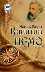 читать Капитан Немо