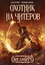 читать Охотник на читеров