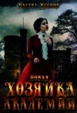 читать Новая хозяйка Академии