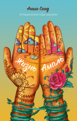 читать Жизнь Амаль