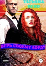 читать Верь своему Лорду