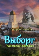 читать Выборг. Карельский перешеек