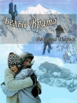 читать Белые Врата