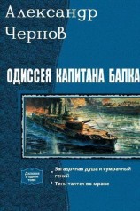 читать Одиссея капитана Балка. Дилогия