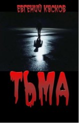 читать Тьма