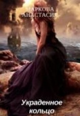 читать Украденное кольцо