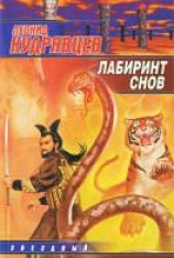 читать Лабиринт снов