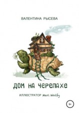 читать Дом на черепахе