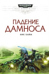 читать Падение Дамноса