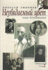 читать Неувядаемый цвет. Книга воспоминаний. Том 2