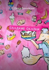 читать Сладкие сказки