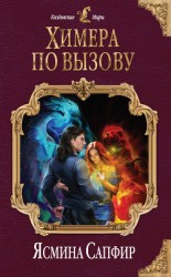 читать Химера по вызову