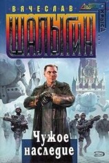 читать Чужое наследие