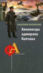 читать Авианосцы адмирала Колчака